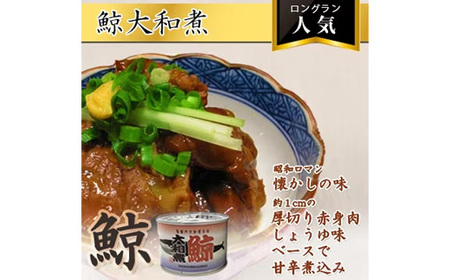 鯨大和煮缶詰　20缶【1153867】