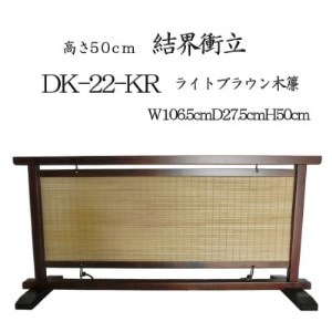 インテリア置物 高さ50cm 木簾結界衝立 室内の間仕切り・装飾性のある調度品 DK-22-KR_雑貨・日用品  家具・インテリア _【1392220】