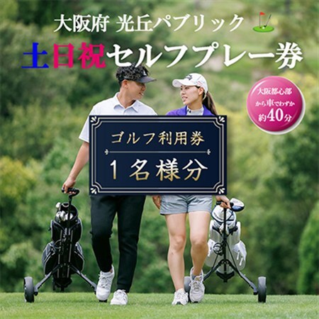 大阪府 光丘パブリック土日祝セルフプレー券(お1人様分×1枚)/ ゴルフ 利用券_旅行券・チケット ゴルフプレー券 体験チケット _【1392887】