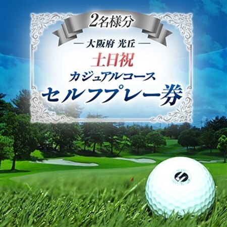 大阪府 光丘土日祝セルフプレー券(2名様分)/ ゴルフ 利用券_旅行券・チケット ゴルフプレー券 体験チケット _【1392874】