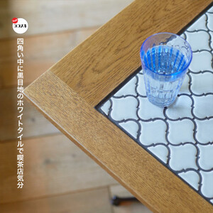 Tile Cafe Table (タイルカフェテーブル) ホワイトタイル【SWOF】【1397273】