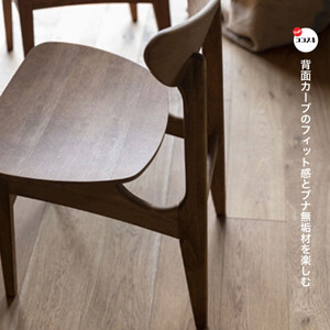 Feld Dining Chair (フェルドダイニングチェア) ダークブラウンフレーム【SWOF】【1399455】
