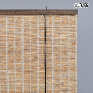 【室内用】和風ブラインド　本麻　茶(幅約88cm×高さ約170cm)_雑貨・日用品 家具・インテリア  _【1391657】