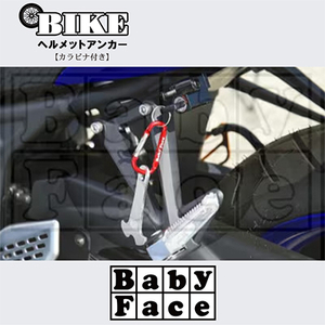 ベビーフェイス ヘルメットアンカー_雑貨 _【1395326】