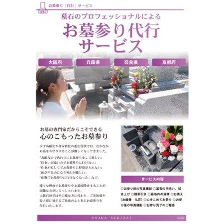 【プロフェッショナルが心を込めて】お墓参り・お墓掃除代行1回(富田林市)_旅行券・チケット   _【1400582】