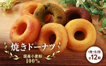 国産小麦粉100%の焼きドーナツ(12個入り)_菓子・スイーツ 焼き菓子  _【1093418】