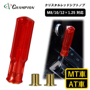 チャンピオンツールのシフトノブ　クリスタルレッド　汎用　M8　M10　M12_家電製品 アウトドア・カー用品  _【1426188】