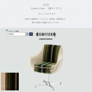 Cosmic Chair (コスミックチェア) シルバーX脚 グリーンストライプ【SWOF】_雑貨・日用品 椅子・チェア・ソファ 家具・インテリア _【1425476】