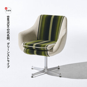 Cosmic Chair (コスミックチェア) シルバーX脚 グリーンストライプ【SWOF】_雑貨・日用品 椅子・チェア・ソファ 家具・インテリア _【1425476】