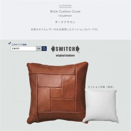 Brick Cushion(ブリッククッション)ダークブラウン【SWOF】_雑貨・日用品  家具・インテリア _【1426494】
