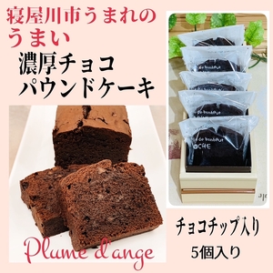 寝屋川市育ちのパティシエが作る「のうこうチョコパウンドケーキ」チョコチップ入り｜チョコレートスイーツ デザート 菓子 お菓子 洋菓子 贈り物 ギフト プチギフト プレゼント 手土産 おやつ [0617]