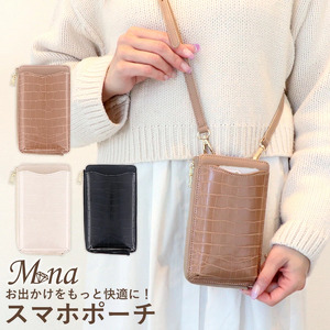 機能性に優れたスマホポーチ (モカ)【お出かけをもっと快適に！】[0996]