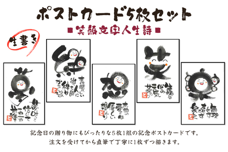 [笑顔文字作品]《生書き》ポストカード5枚セット (笑顔文字人生詩)｜オリジナル作品 絵葉書 葉書 はがき ハガキ 贈答用 贈り物 ギフト プチギフト プレゼント 結婚式 記念日 還暦祝い アート インテリア [0698]