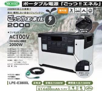 ポータブル電源 ごっつエネル2000(LPE-E3800L)｜防災 アウトドア 車中泊 工事現場 避難時 [0886]