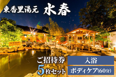 [東香里湯元水春] 入浴・ゆめみボディケア 60分 5枚セット｜温泉 露天風呂 チケット 健康 風呂 入浴 日帰り 湯浴み [1222]