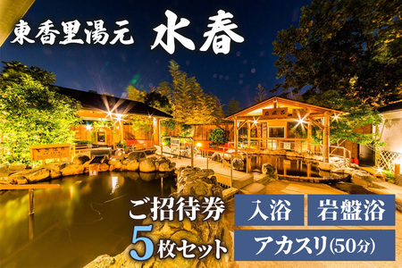 [東香里湯元水春] 入浴岩盤・アカスリ50分 (アカスリBコース) 5枚セット｜温泉 露天風呂 チケット 健康 風呂 入浴 日帰り 湯浴み 岩盤浴 [1225]