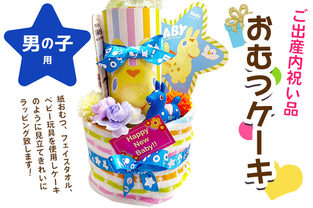 ご出産内祝い品 おむつケーキ (男の子用)｜オムツ オムツケーキ プレゼント ギフト お祝い 出産祝い [0943]