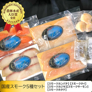 国産スモーク5種セット [0968]