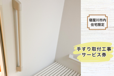 【寝屋川市内住宅限定】手すり取付工事サービス券｜手すり 手すり取付 工事 手摺 チケット サービス券 [1057]