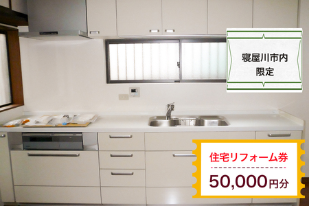 【寝屋川市内限定】住宅リフォーム券5万円分｜リフォーム 工事 電気工事 補修 窓工事 水道工事 防犯工事 窓工事 チケット サービス券 [1061]