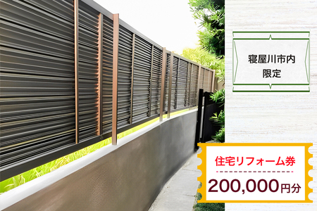 【寝屋川市内限定】住宅リフォーム券20万円分｜リフォーム 工事 電気工事 補修 窓工事 水道工事 防犯工事 窓工事 チケット サービス券 [1063]