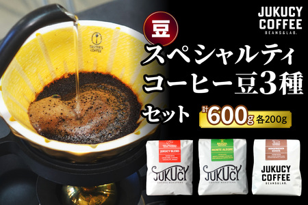 YouTubeで話題！ スペシャルティコーヒー豆 3種セット(200g×3種)《豆のまま》｜珈琲 ギフト 選べる 飲み比べ 香り 苦味 コク 酸味 オフィス キャンプ 大阪府 寝屋川市 [1208]