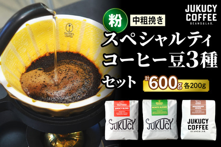 YouTubeで話題！ スペシャルティコーヒー豆 3種セット (200g×3種)《粉 (中粗挽き)》｜珈琲 ギフト 選べる 飲み比べ 香り 苦味 コク 酸味 オフィス キャンプ 大阪府 寝屋川市 [1211]