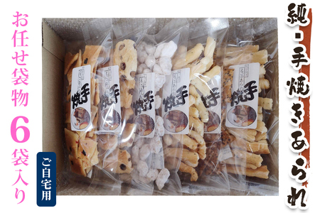 純手焼きあられ・おかき お任せ袋物 6袋入り (ご自宅用)｜おかき あられ 手焼き おまかせ 袋物 ご自宅用 お菓子 [1123]