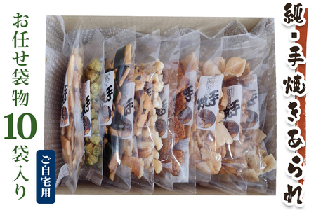 純手焼きあられ・おかき お任せ袋物 10袋入り (ご自宅用)｜おかき あられ 手焼き おまかせ 袋物 ご自宅用 お菓子 [1124]