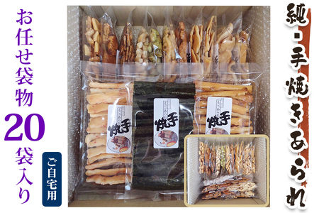 純手焼きあられ・おかき お任せ袋物 20袋 (ご自宅用)｜おかき あられ 手焼き おまかせ 袋物 ご自宅用 お菓子 [1126]