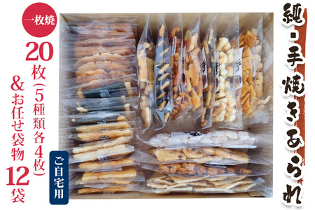 純手焼きあられ・おかき お任せ袋物 12袋＋一枚焼20枚 (5種類×各4枚)｜おかき あられ 手焼き おまかせ 袋物 ご自宅用 お菓子 [1127]