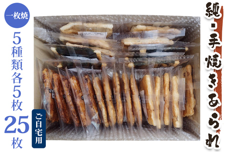 純手焼きあられ・おかき 人気商品一枚焼 25枚 (5種類×各5枚)｜おかき あられ 手焼き おまかせ 袋物 ご自宅用 お菓子 [1128]