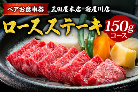 [三田屋本店 寝屋川店] ペアお食事券 (ロースステーキ 150gコース)｜グルメ 大阪 関西 ランチ ディナー 贅沢 ご褒美 ステーキハウス 古民家レストラン ギフト プレゼント 内祝 父の日 [1130]
