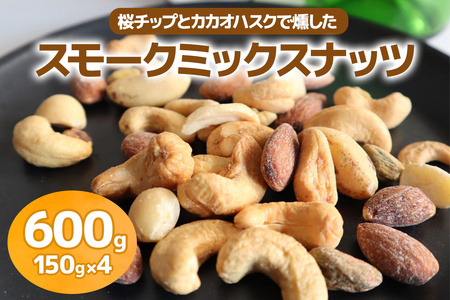 [限定]《スモークミックスナッツ》600g (150g×4P) 桜チップとカカオハスクの燻製 [1135]