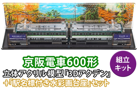《京阪電車600形 立体組立キット「3Dアクデン」＋「駅名標付き水彩画台座」セット》｜京阪電車 600形 アクリルスタンド 立体組み立てキット アクスタ [1166]