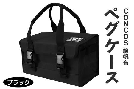 コンコス ペグケース concos 綿帆布 無骨 耐水性 パラフィン加工 (ブラック) [1241]