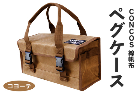 コンコス ペグケース concos 綿帆布 無骨 耐水性 パラフィン加工 (コヨーテ) [1242]