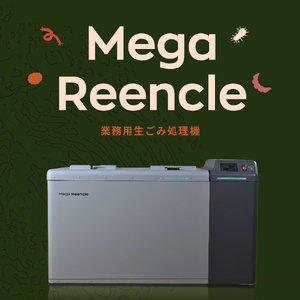 Mega Reencle 業務用 生ごみ処理機 1日の処理容量100kg ハイブリッド式(バイオ式×乾燥式)｜生ごみ処理機 生ゴミ処理機 業務用 ハイブリッド バイオ式 乾燥式 ディスポーザー コンポスト 生ごみ減量乾燥機 乾燥 自立 小型 密閉 密閉防臭 消臭 大容量 肥料 土 自動 分解 静音 おしゃれ スリム キッチン キッチン用品 ダストボックス 生ごみ入れ 生ごみ用ゴミ箱 ごみ箱 ゴミ箱 臭い [1252]