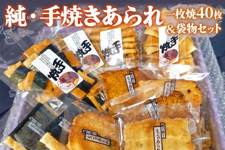純・手焼きあられ 一枚焼40枚･袋物セット｜煎餅 せんべい あられ 詰め合わせ セット 食べ比べ お菓子 和菓子 米菓 おやつ おつまみ 贈答用 お中元 ギフト [0005]