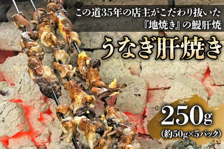 うなぎ肝焼き (5パック)｜名店 鰻 ウナギ うな丼 鰻丼 肝 希少部位 小分け [0307]