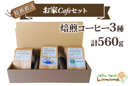 焙煎直送》お家Cafeセット (焙煎コーヒー3種 計560g)｜自家焙煎 3種