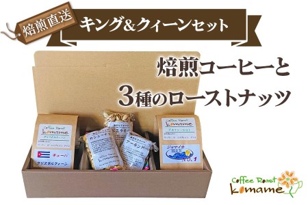 《焙煎直送》キング＆クィーンセット (焙煎コーヒーと3種のローストナッツ)｜自家焙煎 ジャマイカ カシューナッツ アーモンド ピスタチオ ギフト コーヒーセット お中元 贈答 ギフト [1194]