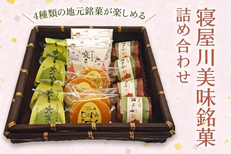 寝屋川美味銘菓詰め合わせ (焼菓子 ゼリー ラスク 和菓子 洋菓子)｜4点