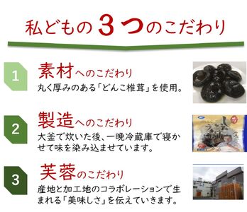 神田川敏郎監修 しいたけうま煮 20袋セット(約120個)｜有名シェフ監修 どんこ どんこ椎茸 椎茸 シイタケ きのこ キノコ 肉厚 小袋セット 小分け 包装 パック 便利 [0034]