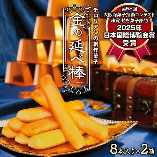 焼き菓子 金の延べ棒 8本入×2箱｜チロリアン 銘菓 スイーツ デザート 焼菓子 菓子 お菓子 洋菓子 贈答用 贈り物 ギフト プチギフト プレゼント 手土産 おやつ おつまみ 小分け 包装 パック [0047]