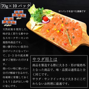 無添加スモークサーモンサラダ用 おつまみ しっとり冷燻製 70g×10pc｜スモークサーモン 小分け パック くんせい 大阪府寝屋川市 [0282]