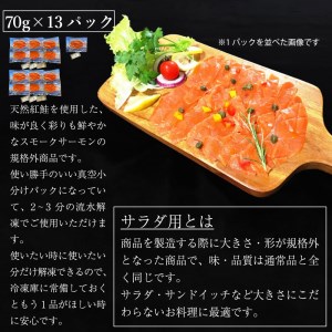 無添加スモークサーモンサラダ用 おつまみ しっとり冷燻製 70g×13pc｜スモークサーモン 小分け パック くんせい 大阪府寝屋川市 [0283]