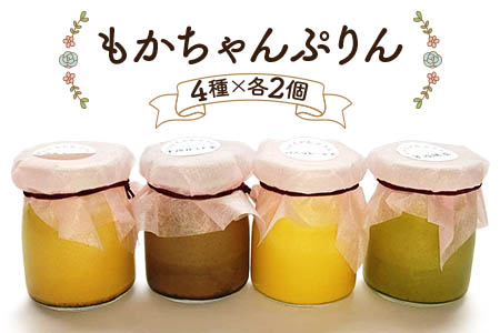 熟練フレンチシェフが本気で作った昔ながらのしっかりとした硬さと味わいの「もかちゃんぷりん」人気の4種食べ比べ ペアセット｜プリン スイーツ デザート 洋菓子 贈答用 贈り物 ギフト プチギフト プレゼント 手土産 個包装 おすそ分け おやつ [0093]