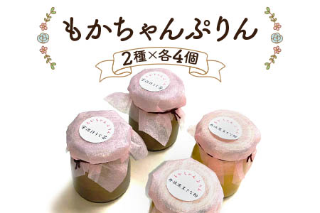 熟練フレンチシェフが本気で作った昔ながらのしっかりとした硬さと味わいの「もかちゃんぷりん」人気の2種×各4個セット｜プリン レトロ スイーツ デザート 洋菓子 贈答用 贈り物 ギフト プチギフト プレゼント 手土産 個包装 おすそ分け おやつ [0094]