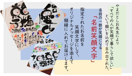 元祖] 笑顔文字作品 (お名前最大6名様分・額縁付き・色紙サイズ)｜オリジナル作品 贈答用 贈り物 ギフト プチギフト プレゼント 結婚式 記念日  還暦祝い アート インテリア 絵画 額入り 額縁付 特典 [0117] | 大阪府寝屋川市 | ふるさと納税サイト「ふるなび」